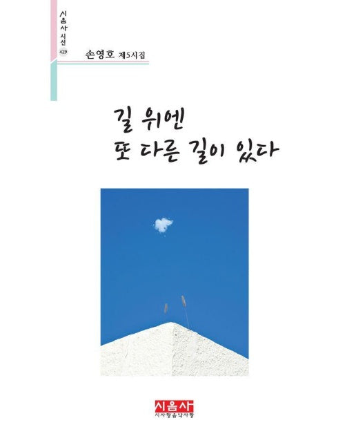 길 위엔 또 다른 길이 있다 - 시음사 시선 429