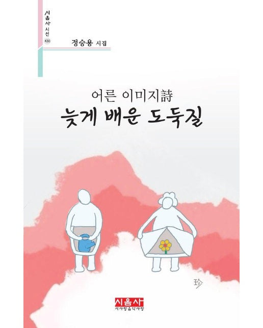 어른 이미지詩 늦게 배운 도둑질 - 시음사 시선 430