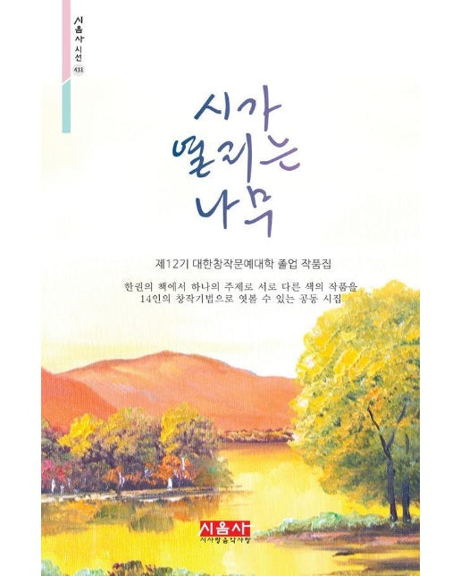 시가 열리는 나무 : 제12기 대한창작문예대학 졸업 작품집 - 시음사 시선 431