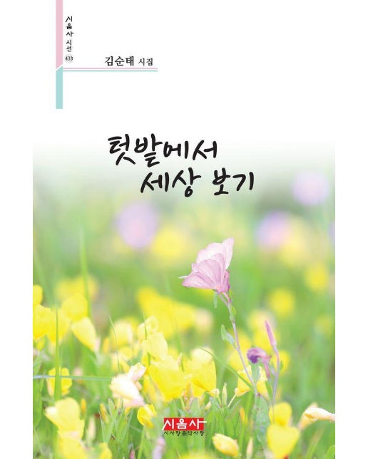 텃밭에서 세상 보기 - 시음사 시선 433