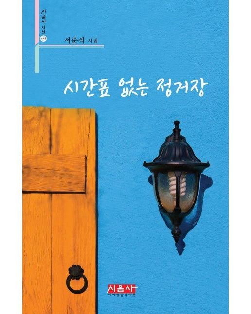 시간표 없는 정거장 - 시음사 시선 447