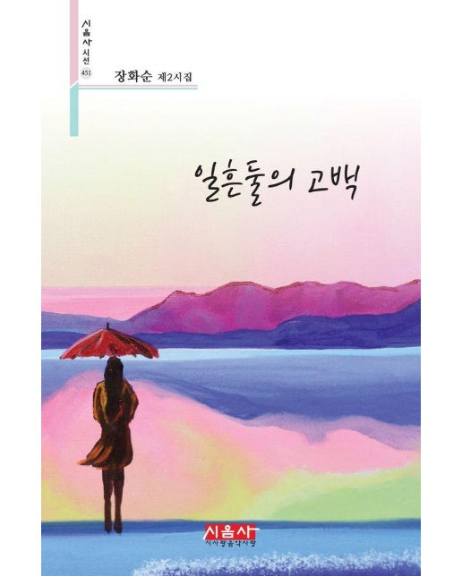 일흔둘의 고백 - 시음사 시선 451