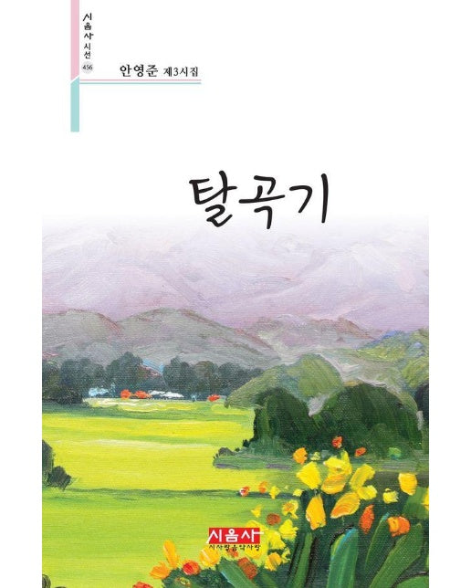 탈곡기 - 시음사 시선 456