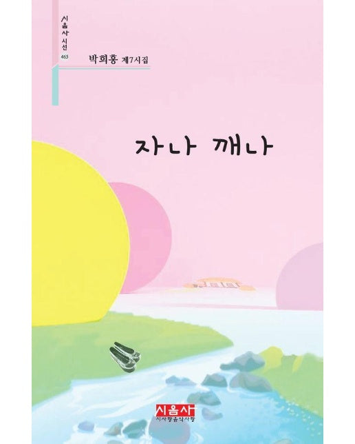 자나 깨나 - 시음사 시선 465