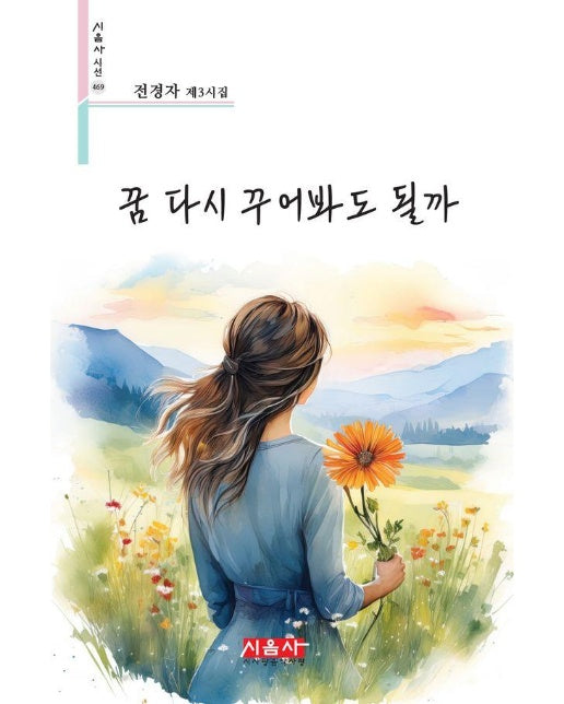 꿈 다시 꾸어봐도 될까 : 전경자 제3시집 - 시음사시선 469