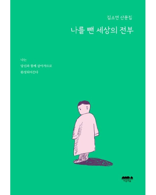 나를 뺀 세상의 전부