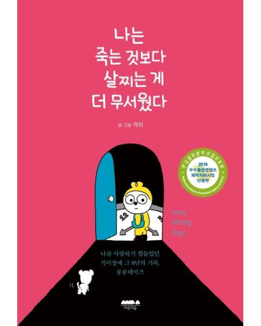 나는 죽는 것보다 살찌는 게 더 무서웠다 - 나를 사랑하기 힘들었던 식이장애 그 8년의 기록 롱롱데이즈