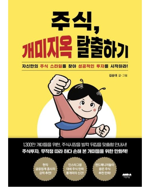 주식, 개미지옥 탈출하기