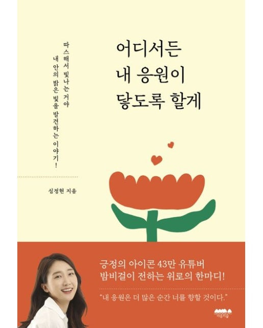 어디서든 내 응원이 닿도록 할게