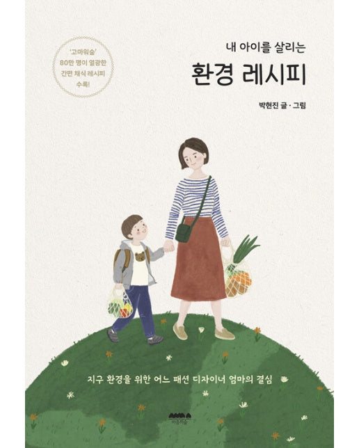 내 아이를 살리는 환경 레시피 : 지구 환경을 위한 어느 패션 디자이너 엄마의 결심