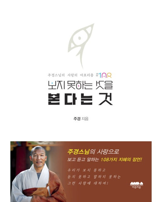 보지 못하는 것을 본다는 것 : 주경스님의 사랑의 아포리즘