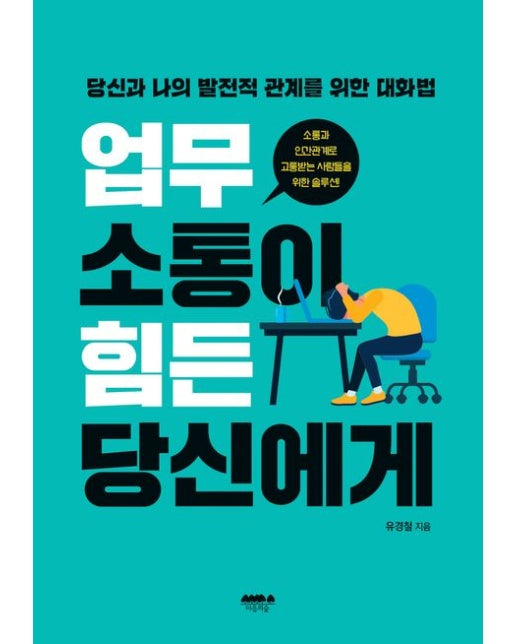 업무 소통이 힘든 당신에게 : 당신과 나의 발전적 관계를 위한 대화법