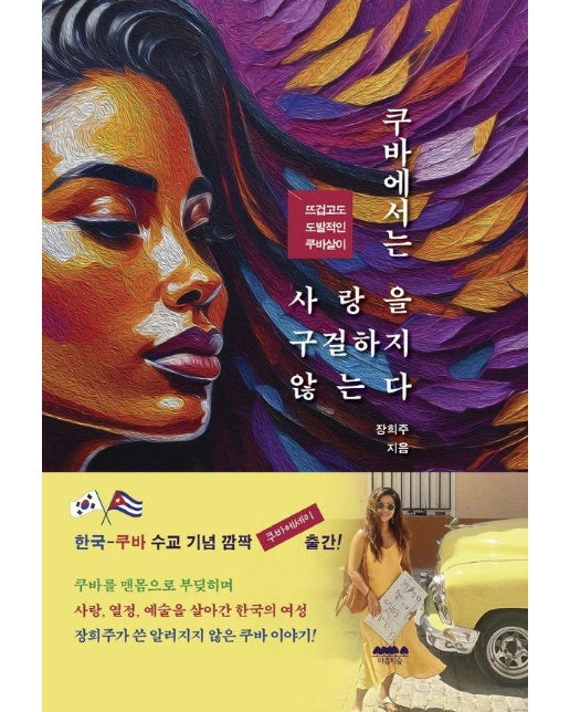 쿠바에서는 사랑을 구걸하지 않는다 : 뜨겁고도 도발적인 쿠바살이