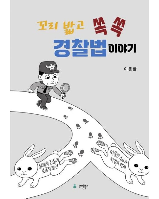꼬리 밟고 쏙쏙 경찰법 이야기 (반양장)