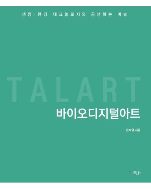 바이오디지털아트 (생명 환경 테크놀로지와 공생하는 미술)