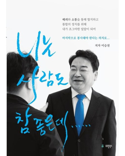 니는 사람도 참 좋은데..... (반양장)