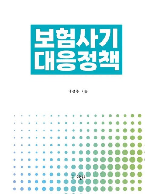 보험사기 대응정책 (양장본 Hardcover)