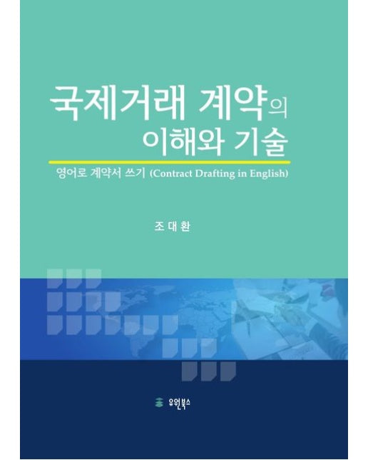 국제거래 계약의 이해와 기술 (영어로 계약서 쓰기 (Contract Drafting in English) | 양장본 Hardcover)