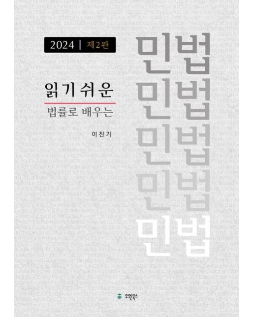 읽기 쉬운 민법(2024) (법률로 배우는 민법 | 개정판 2 판)