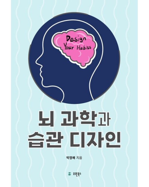 뇌 과학과 습관 디자인 (반양장)
