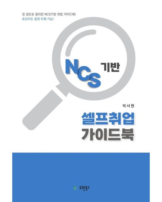 NCS기반 셀프취업 가이드북