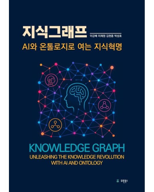 지식그래프 (AI와 온톨로지로 여는 지식혁명 | 반양장)