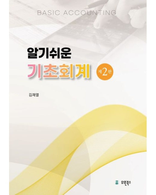 알기쉬운 기초회계 (개정판 2 판 | 반양장)
