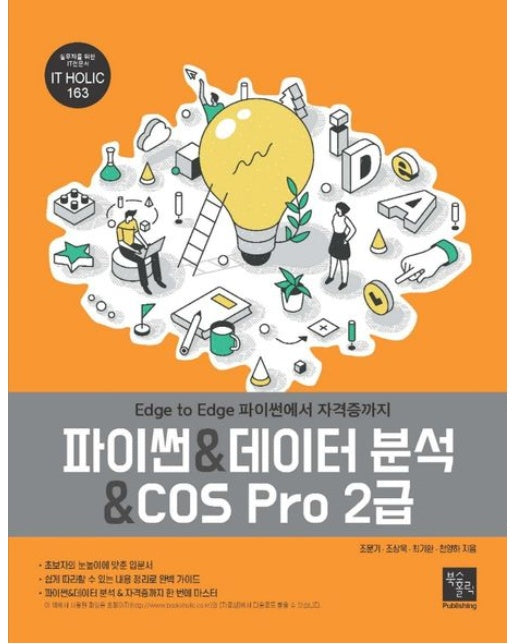 파이썬데이터 분석COS Pro 2급 (Edge to Edge 파이썬에서 자격증까지)