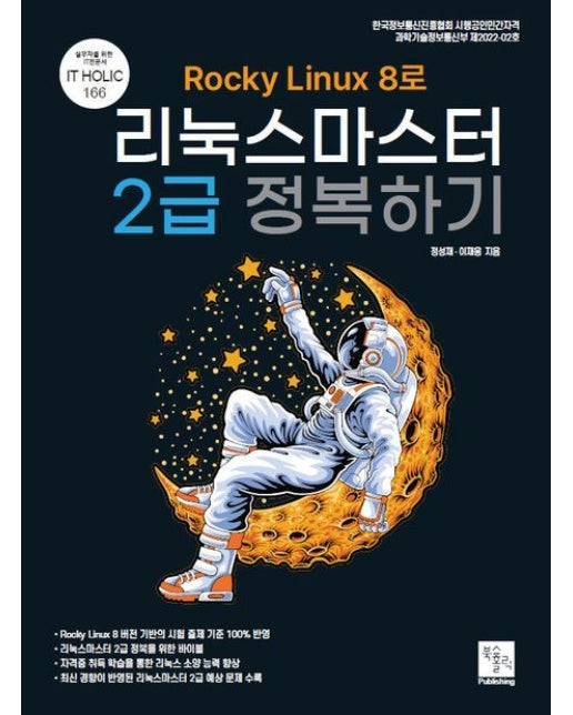 Rocky Linux8로 리눅스마스터 2급 정복하기