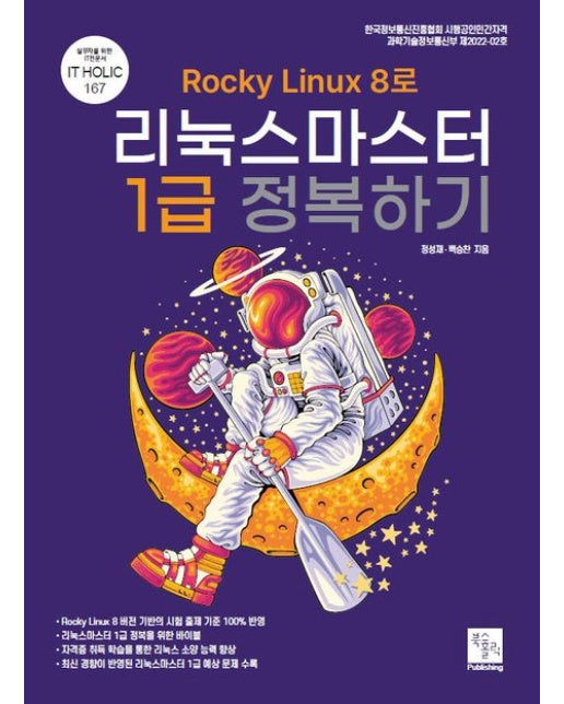 Rocky Linux8로 리눅스마스터 1급 정복하기