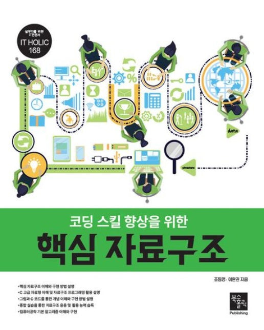 코딩 스킬 향상을 위한 핵심 자료구조