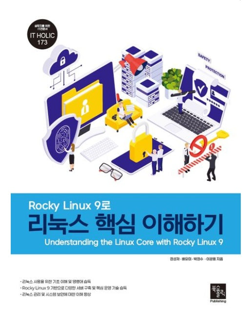 Rocky Linux 9로 리눅스 핵심 이해하기