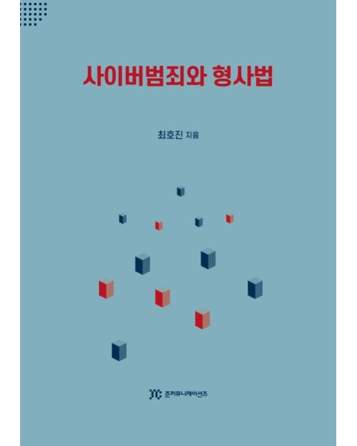 사이버범죄와 형사법