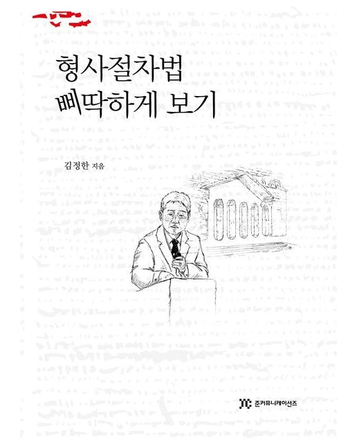 형사절차법 삐딱하게 보기