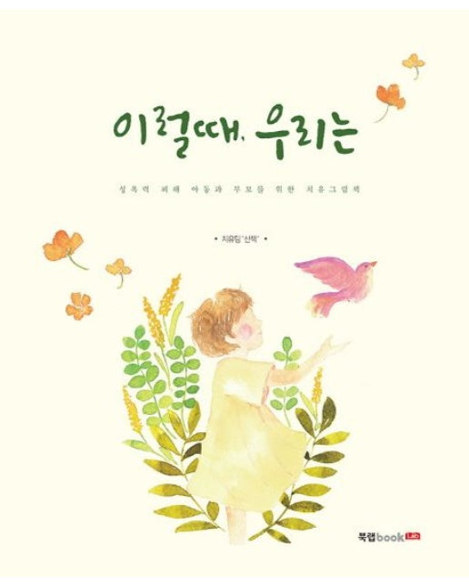 이럴 때, 우리는 (성폭력 피해 아동과 부모를 위한 치유그림책)