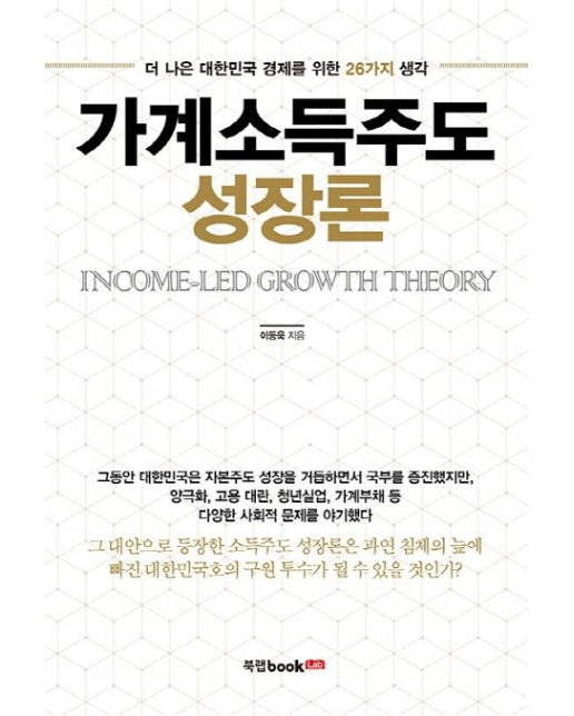 가계소득주도 성장론 (더 나은 대한민국 경제를 위한 26가지 생각)
