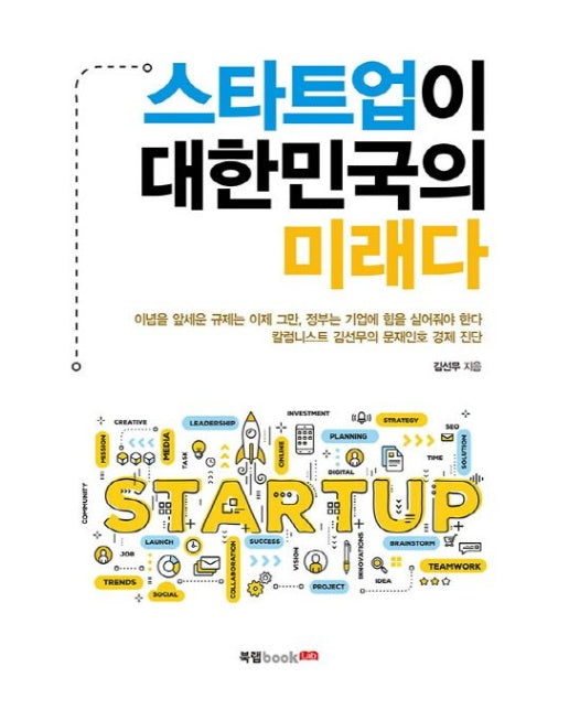 스타트업이 대한민국의 미래다