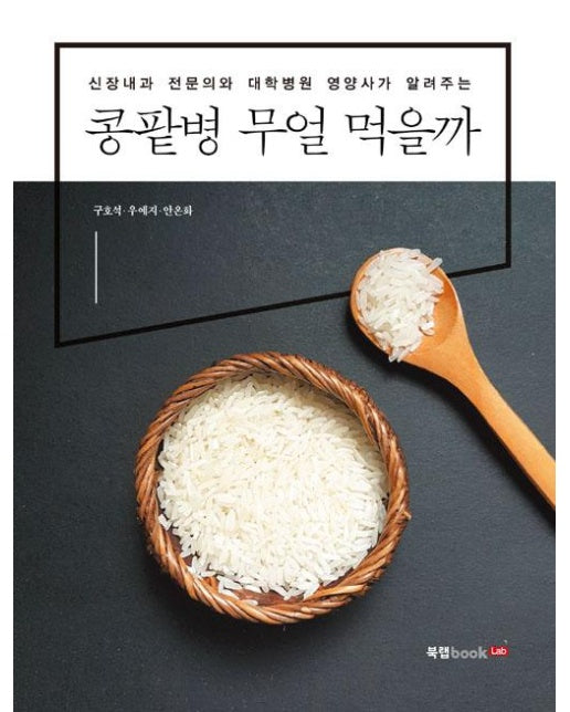 콩팥병 무얼 먹을까