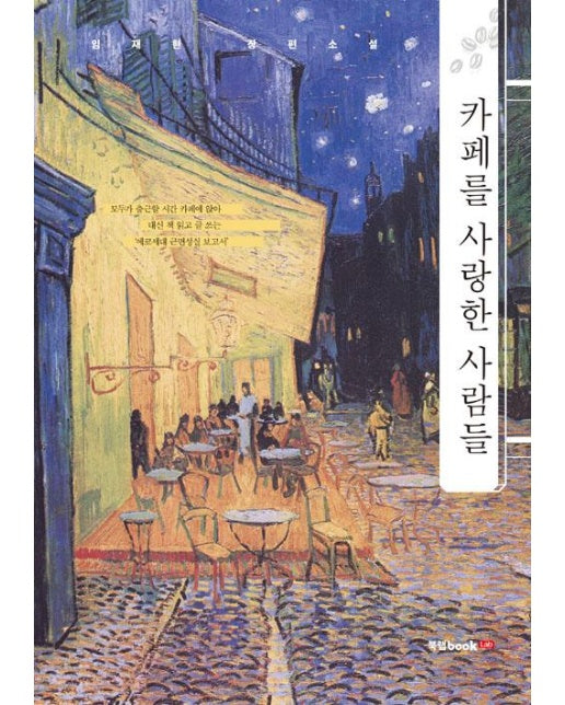 카페를 사랑한 사람들