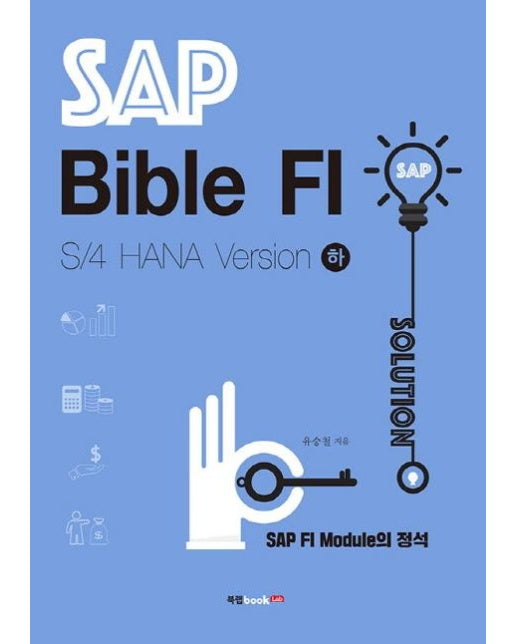 SAP Bible FI (SAP FI Module의 정석,S/4 HANA Version 하)