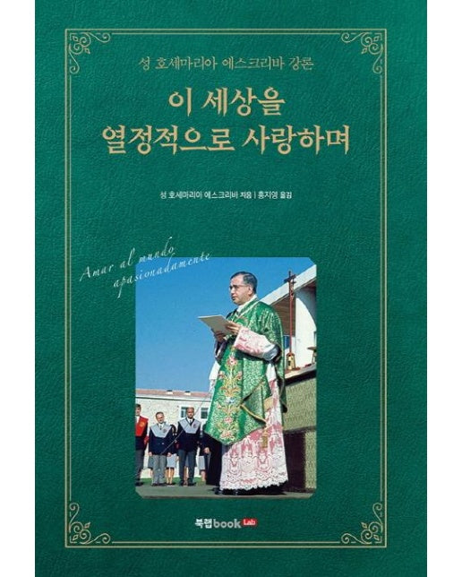 이 세상을 열정적으로 사랑하며 - 성 호세마리아 에스크리바 강론