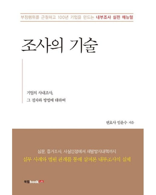 조사의 기술 (부정행위를 근절하고 100년 기업을 만드는 내부조사 실전 매뉴얼)