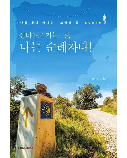 산티아고 가는 길, 나는 순례자다!