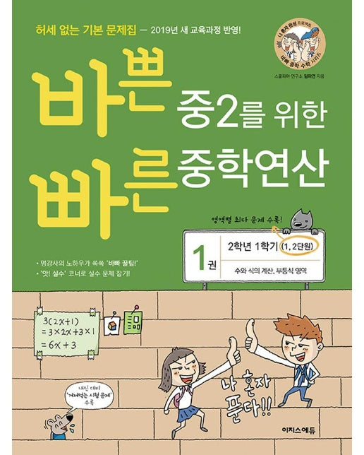 바쁜 중2를 위한 빠른 중학연산 1 (2019년)