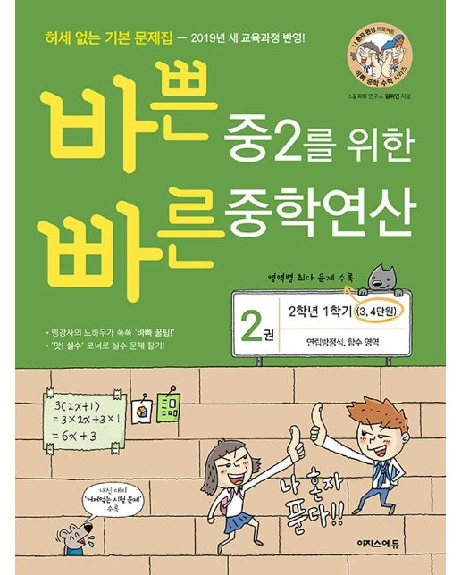 바쁜 중2를 위한 빠른 중학연산 2 (2019년)