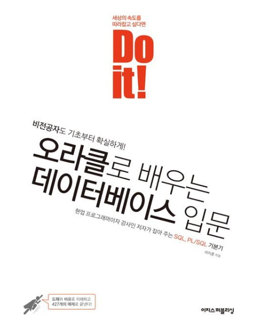 Do it! 오라클로 배우는 데이터베이스 입문