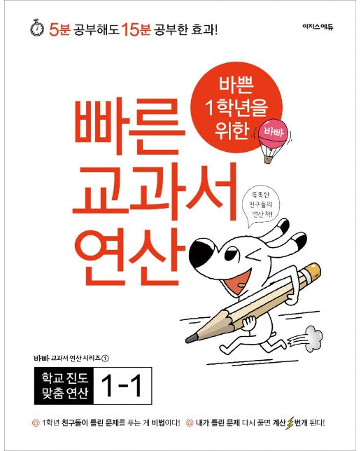 바쁜 1학년을 위한 빠른 교과서 연산 1-1