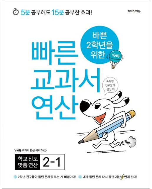 바쁜 2학년을 위한 빠른 교과서 연산 2-1