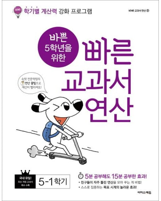 바쁜 5학년을 위한 빠른 교과서 연산 5-1 (2019) - 학기별 연산력 강화 프로그램