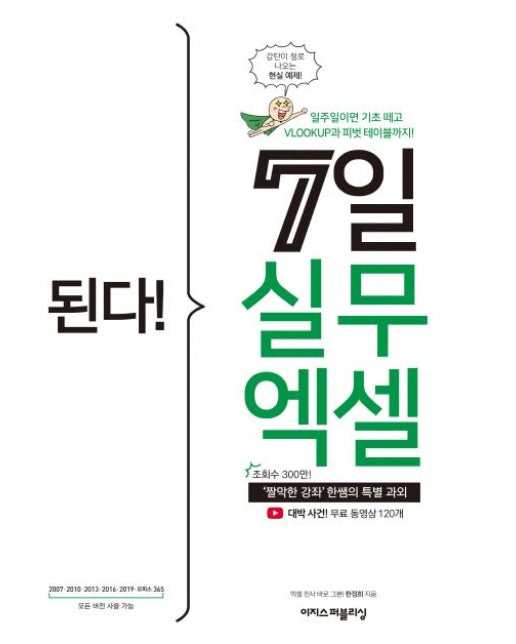 된다! 7일 실무 엑셀 (‘짤막한 강좌’ 한쌤의 특별 과외)
